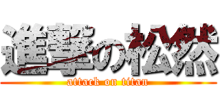 進撃の松然 (attack on titan)
