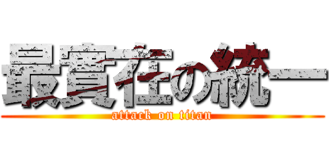 最實在の統一 (attack on titan)