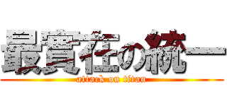 最實在の統一 (attack on titan)