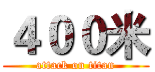 ４００米 (attack on titan)