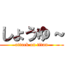 しょうゆ～ (attack on titan)