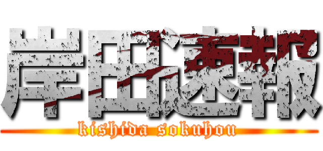 岸田速報 (kishida sokuhou)