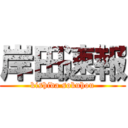 岸田速報 (kishida sokuhou)