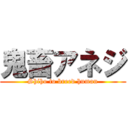 鬼畜アネジ (Shiho to breed human)