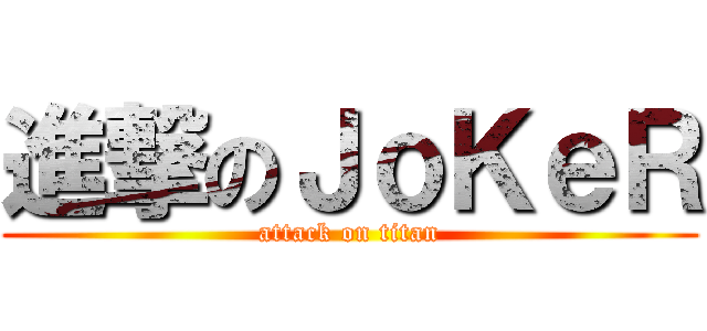 進撃のＪｏＫｅＲ (attack on titan)