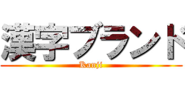 漢字ブランド (Kanji)