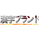 漢字ブランド (Kanji)