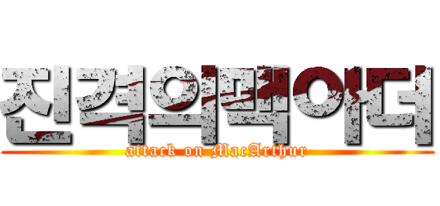 진격의맥아더 (attack on MacArthur)