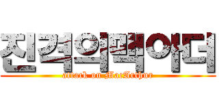 진격의맥아더 (attack on MacArthur)