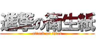 進撃の衛生紙 (attack on titan)