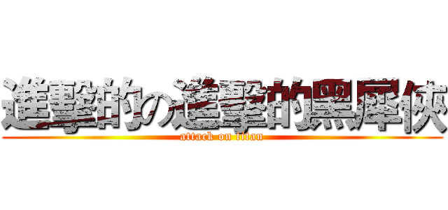 進擊的の進擊的黑犀俠 (attack on titan)