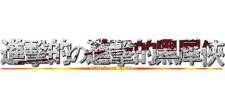 進擊的の進擊的黑犀俠 (attack on titan)