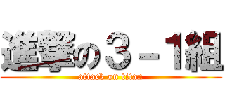 進撃の３－１組 (attack on titan)