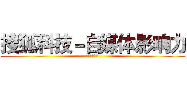 搜狐科技－自媒体影响力 (月度排行榜)