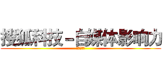 搜狐科技－自媒体影响力 (月度排行榜)