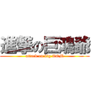 進撃の巨鴻爺 (attack on big TOM)