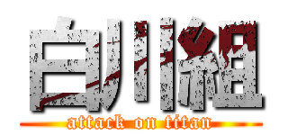 白川組 (attack on titan)