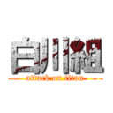 白川組 (attack on titan)