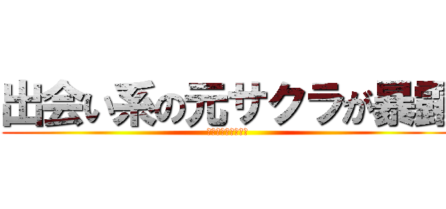出会い系の元サクラが暴露 (サクラの実態、裏側)