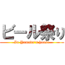 ビール祭り (In Yamada\'s house)