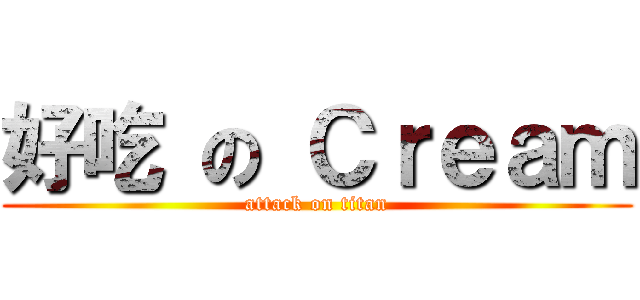 好吃 の Ｃｒｅａｍ (attack on titan)