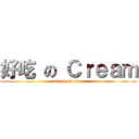 好吃 の Ｃｒｅａｍ (attack on titan)