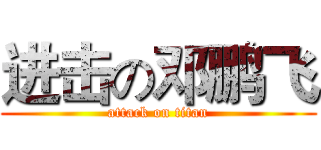 进击の邓鹏飞 (attack on titan)