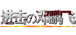 进击の邓鹏飞 (attack on titan)