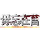 毋忘在莒 (Li ming-311)