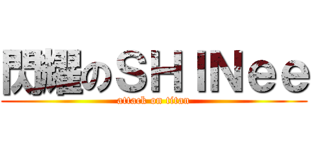 閃耀のＳＨＩＮｅｅ (attack on titan)