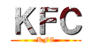 ＫＦＣ (KFC)