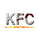 ＫＦＣ (KFC)