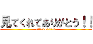 見てくれてありがとう！！ (attack on titan)