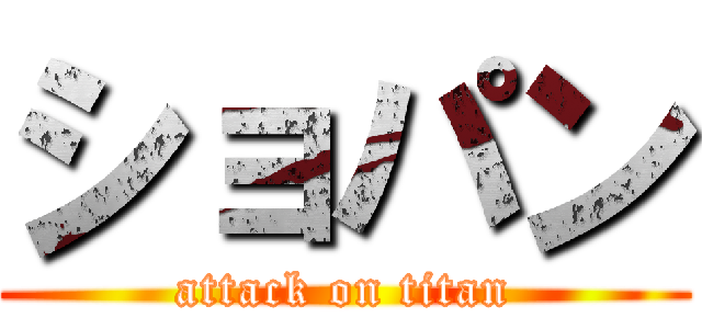 ショパン (attack on titan)