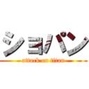 ショパン (attack on titan)