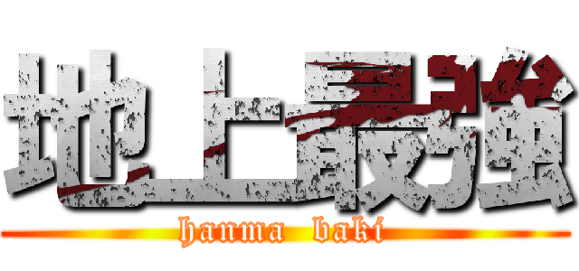 地上最強 (hanma  baki)