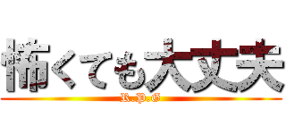 怖くても大丈夫 (R.P.G)