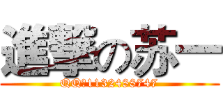 進撃の苏一 (QQ：1132488747)