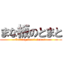 まな板のとまと (Cutting board tomato)