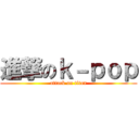 進撃のｋ－ｐｏｐ (attack on titan)