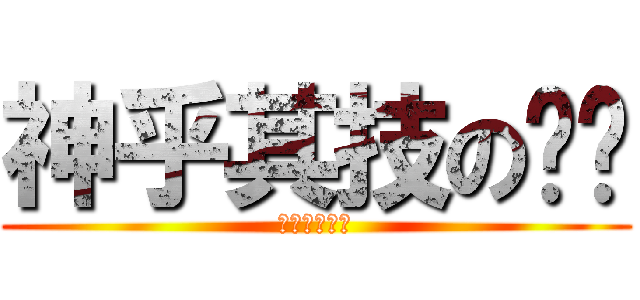 神乎其技の甩奶 (天使般的巨乳)