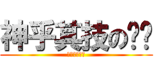 神乎其技の甩奶 (天使般的巨乳)