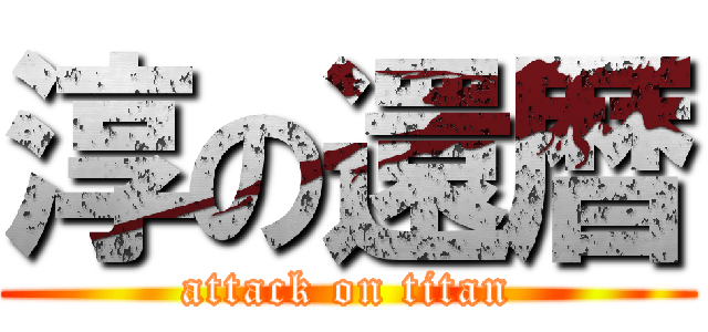 淳の還暦 (attack on titan)