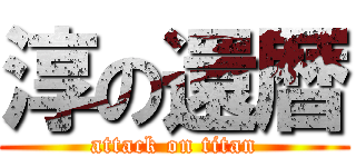 淳の還暦 (attack on titan)