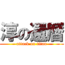 淳の還暦 (attack on titan)