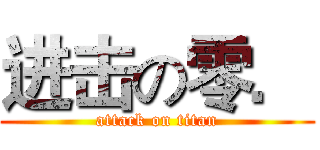 进击の零． (attack on titan)
