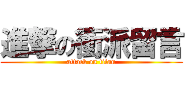 進撃の衝派留言 (attack on titan)