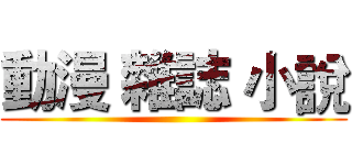 動漫 雜誌 小說 ()