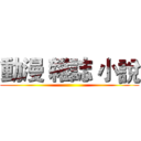 動漫 雜誌 小說 ()