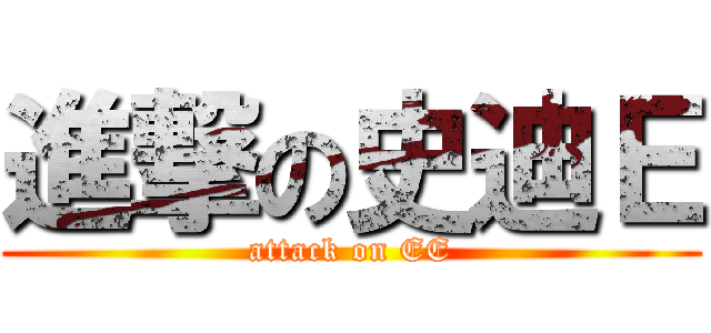 進撃の史迪Ｅ (attack on EE)
